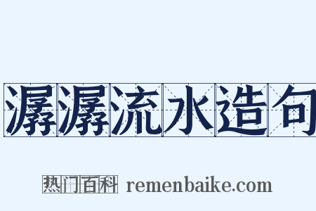 潺潺流水造句是什么意思的图片